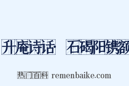 升庵诗话·石碣阳镌额是什么意思的图片